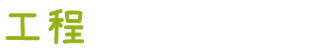 工程