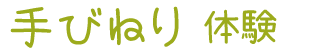 手びねり体験