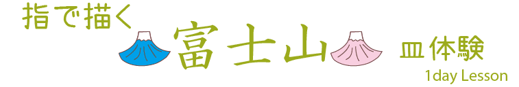 指で描く富士山のお皿体験