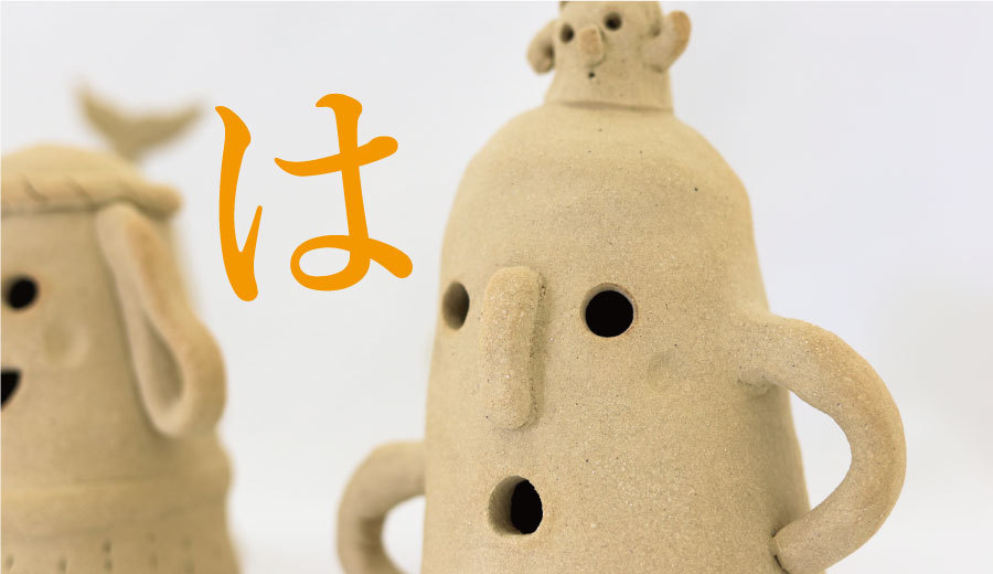 haniwa-ha.jpg