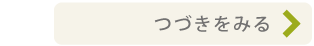 つづきをみるボタン