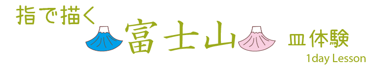 指で描く富士山のお皿