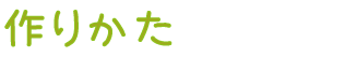 作りかた