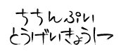 ちちんぷい陶芸教室